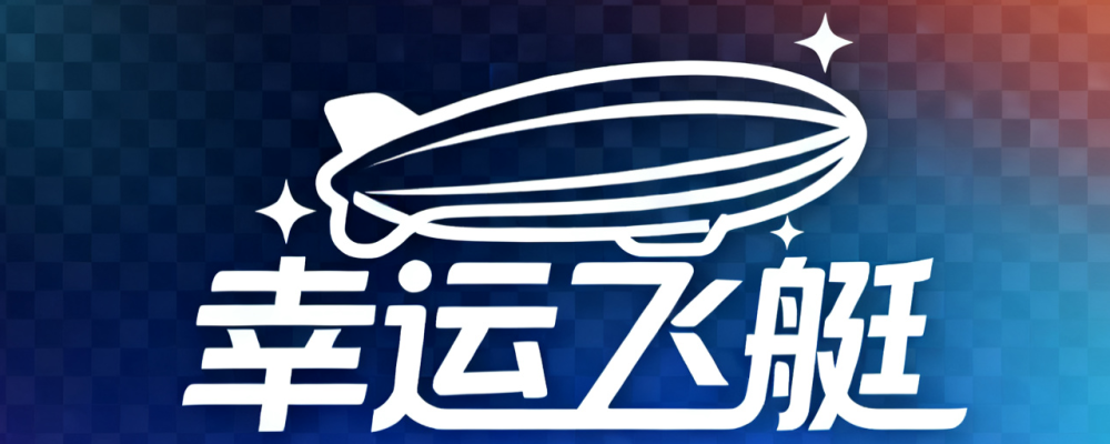 幸运飞艇